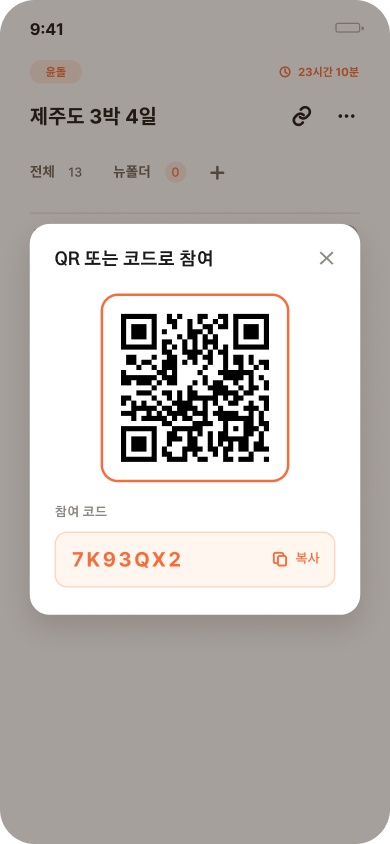 QR 또는 참여 코드로 공유방에 들어가는 화면