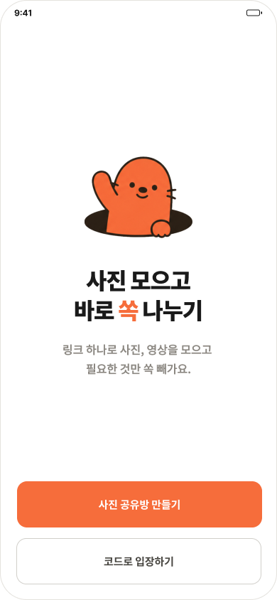 쏙 첫 화면 — 사진 모으고 바로 쏙 나누기
